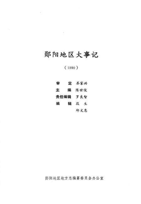 《郧阳地区大事记  1990》.pdf电子版_湖北省志预览图2