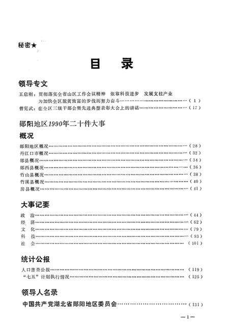《郧阳地区大事记  1990》.pdf电子版_湖北省志预览图3