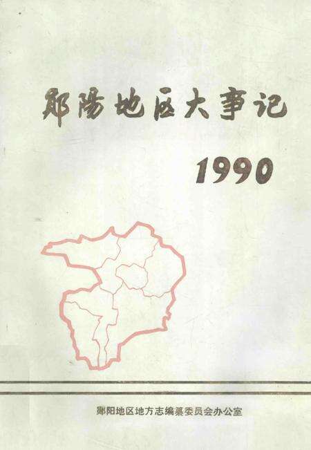 《郧阳地区大事记  1990》.pdf电子版_湖北省志预览图4