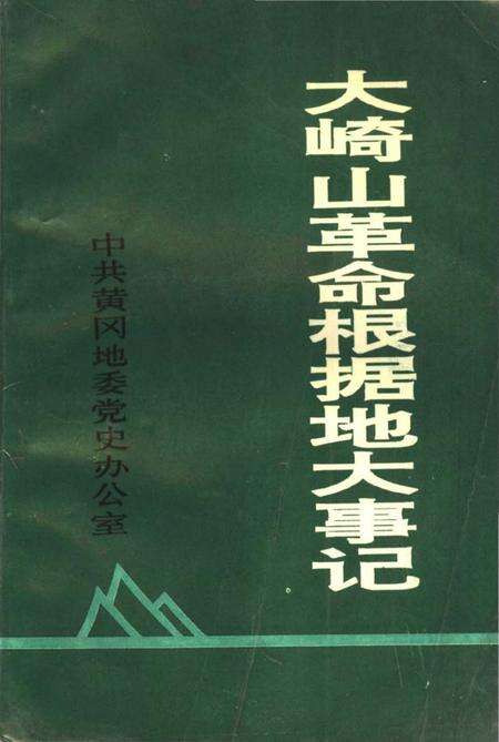 《大崎山革命根据地大事记》.pdf电子版_湖北省志缩略图