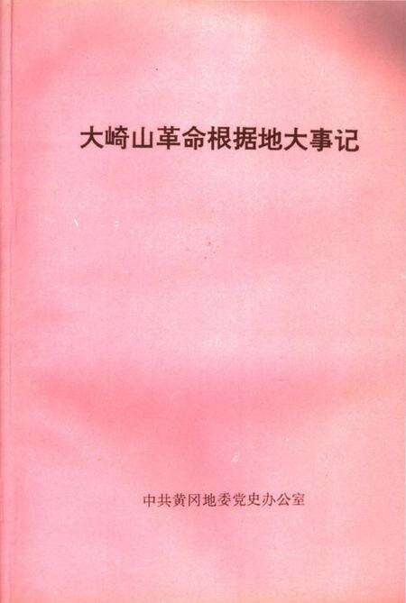 《大崎山革命根据地大事记》.pdf电子版_湖北省志预览图1