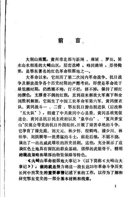《大崎山革命根据地大事记》.pdf电子版_湖北省志预览图2