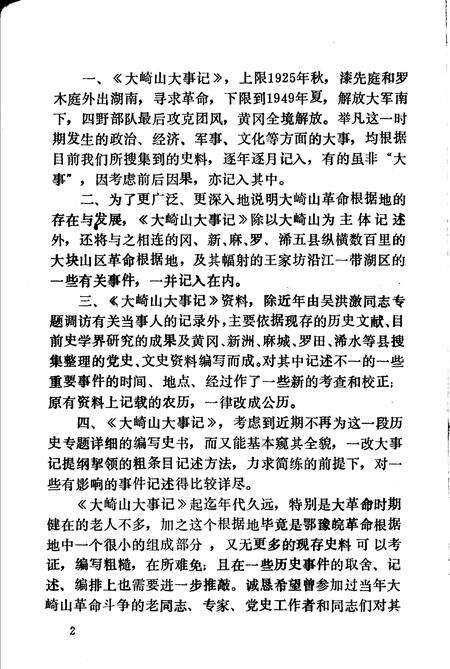 《大崎山革命根据地大事记》.pdf电子版_湖北省志预览图3