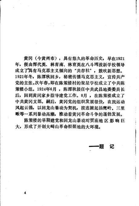 《大崎山革命根据地大事记》.pdf电子版_湖北省志预览图5