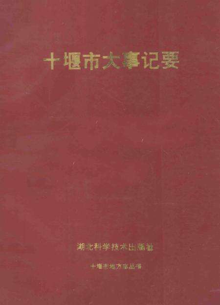 《十堰市大事记要》.pdf电子版_湖北省志缩略图