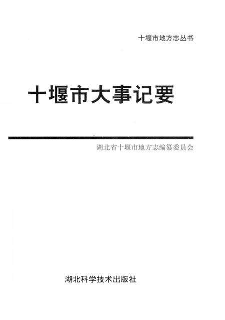 《十堰市大事记要》.pdf电子版_湖北省志预览图2
