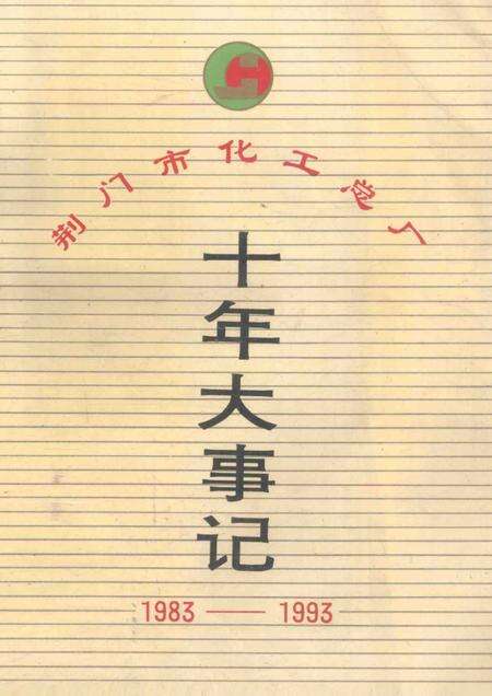 《荆门市化工总厂  十年大事记》.pdf电子版_湖北省志缩略图