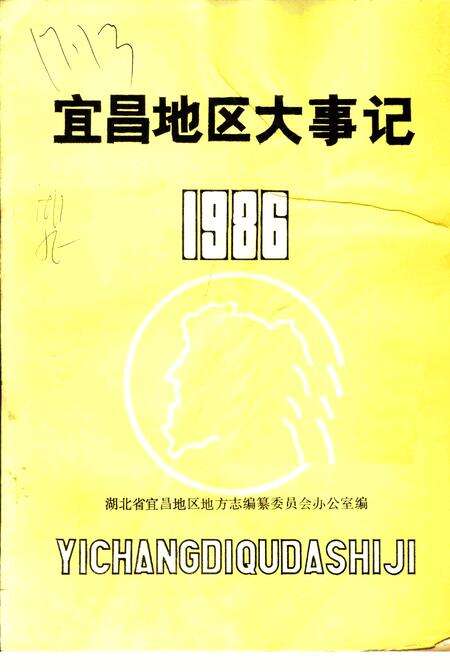 《宜昌地区大事记1986》.pdf电子版_湖北省志缩略图