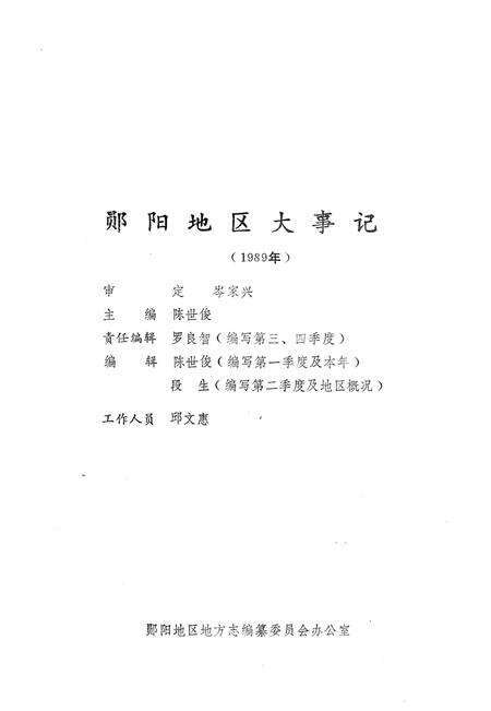 《郧阳地区大事记  1989》.pdf电子版_湖北省志缩略图