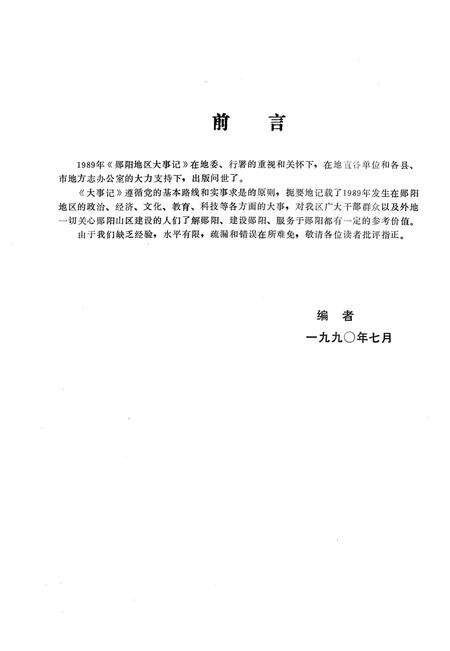 《郧阳地区大事记  1989》.pdf电子版_湖北省志预览图1