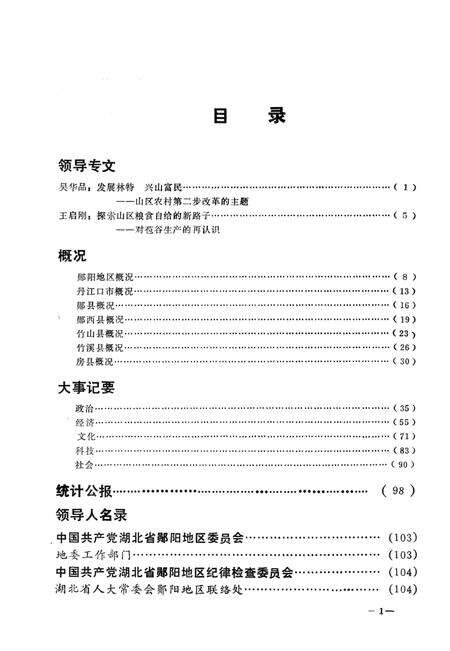《郧阳地区大事记  1989》.pdf电子版_湖北省志预览图2