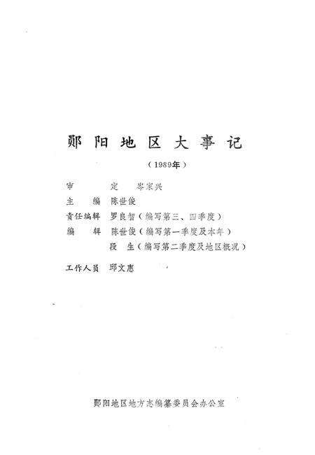 《郧阳地区大事记  1989》.pdf电子版_湖北省志预览图3