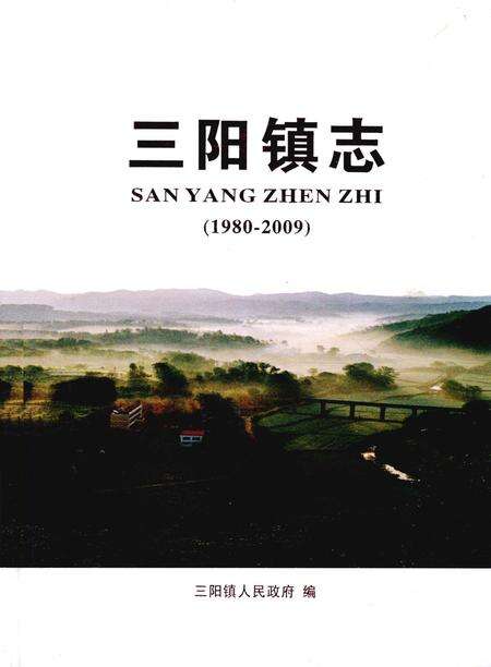 《三阳镇志 1980-2009》.pdf电子版_湖北省志缩略图
