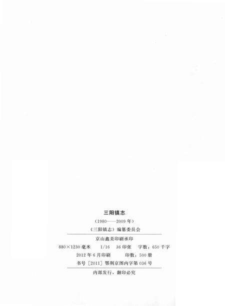 《三阳镇志 1980-2009》.pdf电子版_湖北省志预览图3