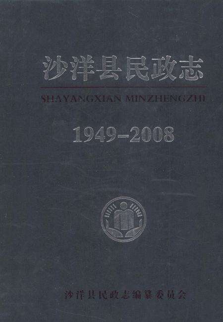《沙洋县民政志 1949-2008》.pdf电子版_湖北省志缩略图