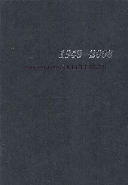 《沙洋县民政志 1949-2008》.pdf电子版_湖北省志预览图1