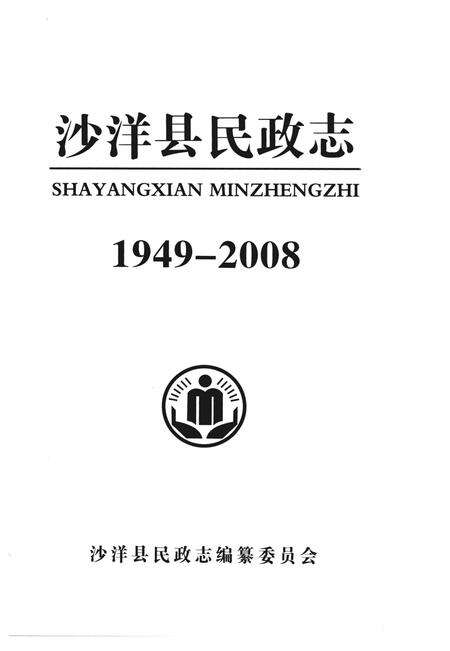 《沙洋县民政志 1949-2008》.pdf电子版_湖北省志预览图2