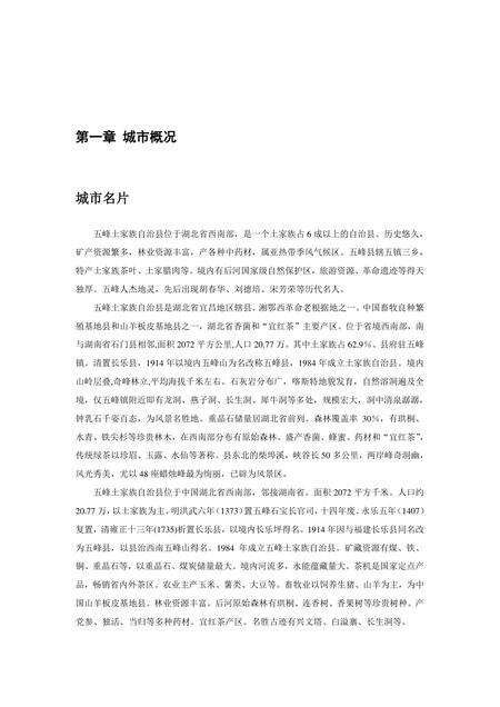 《湖北五峰土家族自治县》.pdf电子版_湖北省志缩略图