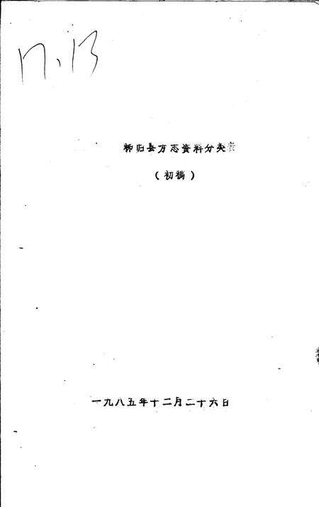 《秭归县方志资料分类  初稿》.pdf电子版_湖北省志缩略图
