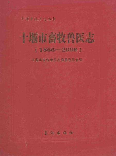 《十堰市畜牧兽医志（1866-2008）》.pdf电子版_湖北省志缩略图