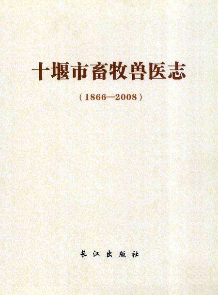 《十堰市畜牧兽医志（1866-2008）》.pdf电子版_湖北省志预览图1