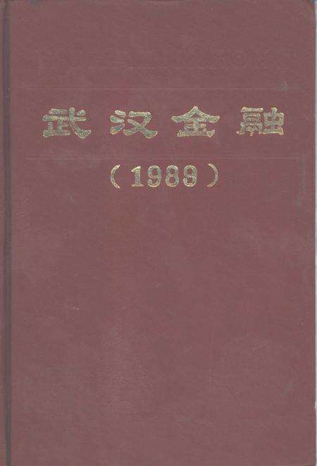 《武汉金融  1989》.pdf电子版_湖北省志缩略图
