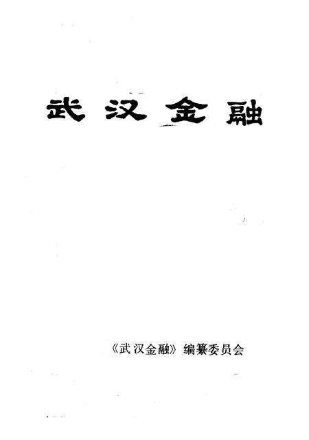 《武汉金融  1989》.pdf电子版_湖北省志预览图1