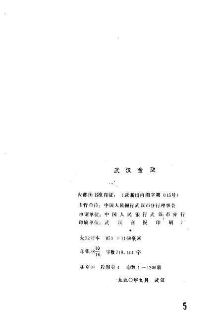 《武汉金融  1989》.pdf电子版_湖北省志预览图2