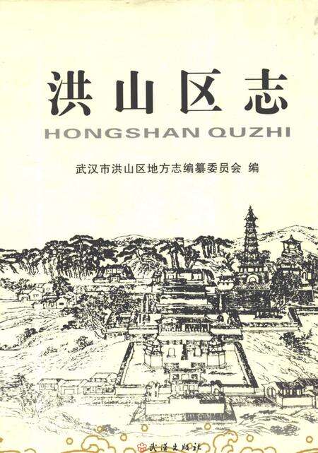 《洪山区志》.pdf电子版_湖北省志缩略图