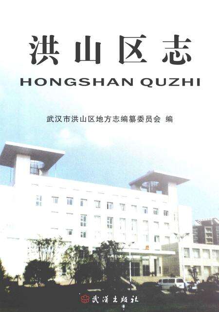 《洪山区志》.pdf电子版_湖北省志预览图2