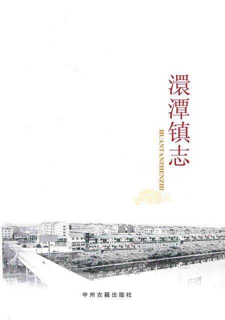 《澴潭镇志》.pdf电子版_湖北省志缩略图