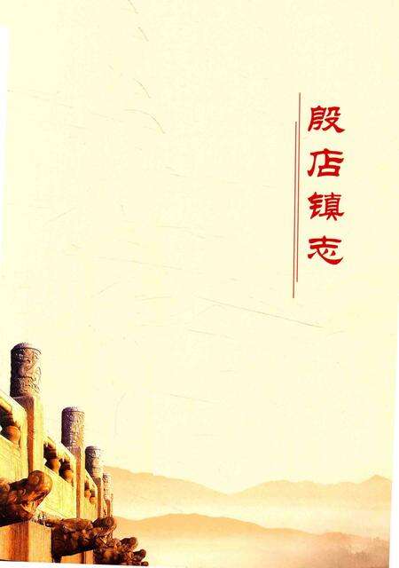 《湖北省随县地方志丛书  殷店镇志》.pdf电子版_湖北省志缩略图