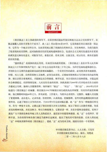 《湖北省随县地方志丛书  殷店镇志》.pdf电子版_湖北省志预览图5