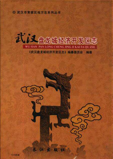 《武汉盘龙城经济开发区志》.pdf电子版_湖北省志缩略图