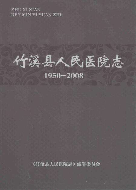 《竹溪县人民医院志  1950-2008》.pdf电子版_湖北省志缩略图