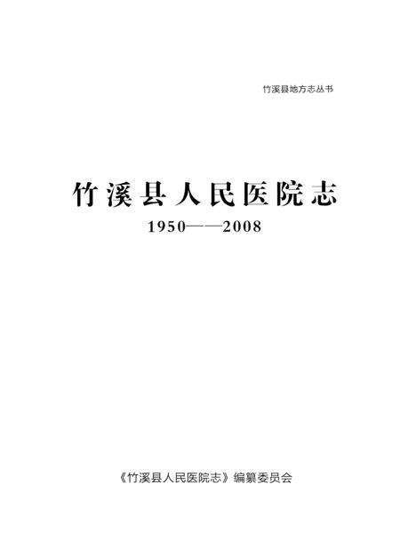 《竹溪县人民医院志  1950-2008》.pdf电子版_湖北省志预览图1