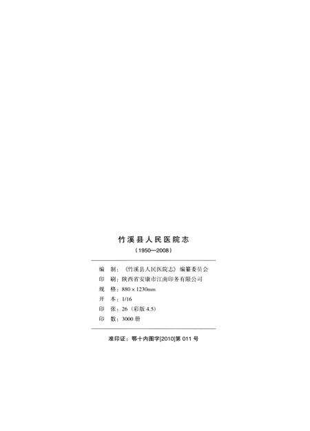 《竹溪县人民医院志  1950-2008》.pdf电子版_湖北省志预览图2