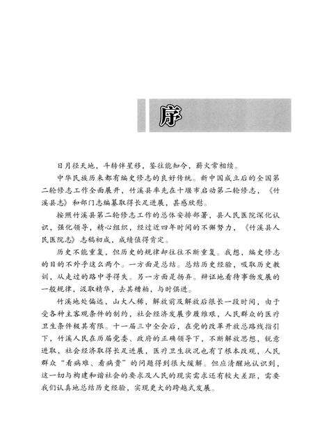 《竹溪县人民医院志  1950-2008》.pdf电子版_湖北省志预览图3