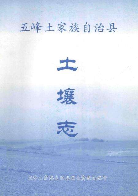 《湖北省第二次土壤普查资料68号  五峰县土壤志》.pdf电子版_湖北省志缩略图