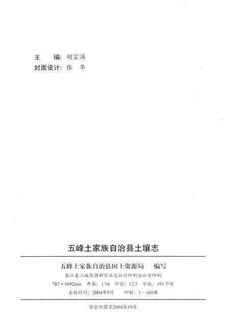 《湖北省第二次土壤普查资料68号  五峰县土壤志》.pdf电子版_湖北省志预览图2