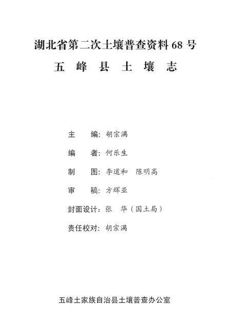《湖北省第二次土壤普查资料68号  五峰县土壤志》.pdf电子版_湖北省志预览图3