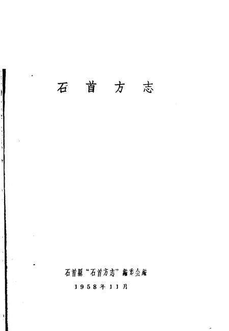 《石首方志》.pdf电子版_湖北省志预览图1