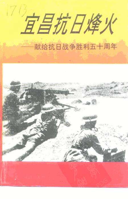 《宜昌县文史资料  第9辑》.pdf电子版_湖北省志缩略图