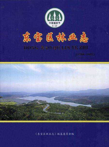 《东宝区林业志  1988-2007》.pdf电子版_湖北省志缩略图