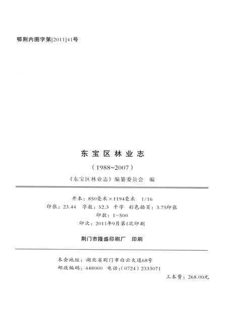 《东宝区林业志  1988-2007》.pdf电子版_湖北省志预览图3