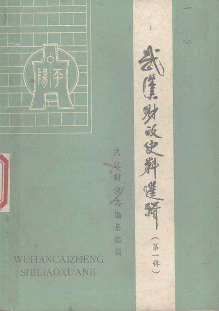 《武汉财政史料选辑  第1辑》.pdf电子版_湖北省志缩略图
