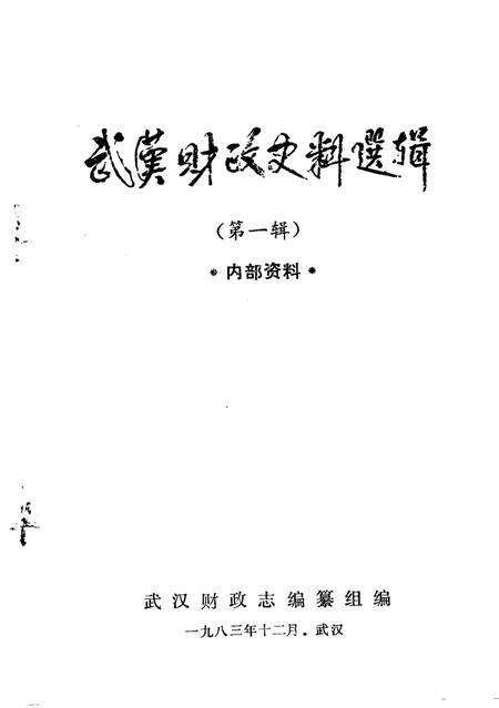 《武汉财政史料选辑  第1辑》.pdf电子版_湖北省志预览图1