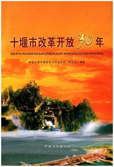 《十堰市改革开放30年》.pdf电子版_湖北省志缩略图