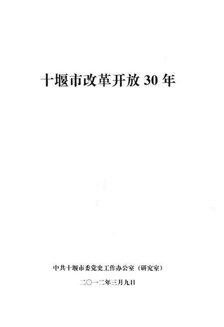 《十堰市改革开放30年》.pdf电子版_湖北省志预览图1