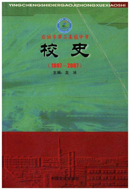 《应城市第二高级中学校史 1997-2007》.pdf电子版_湖北省志缩略图